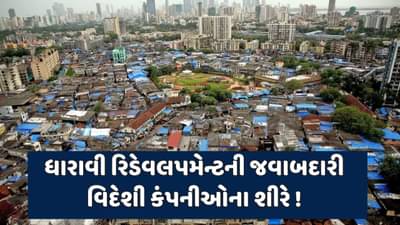 અદાણીએ આ વિદેશી કંપનીઓને સોંપી ધારાવી રિડેવલપમેન્ટ પ્રોજેક્ટની જવાબદારી