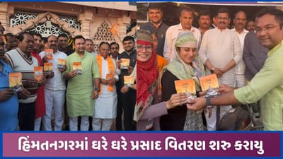 રામ મંદિરની પ્રતિષ્ઠા થતા હિંમતનગરમાં પ્રસાદ વિતરણ, 1 લાખ પરિવારોના ઘરે પહોંચાડાશે રામ મંદિરની પ્રતિષ્ઠા થતા હિંમતનગરમાં પ્રસાદ વિતરણ, 1 લાખ પરિવારોના ઘરે પહોંચાડાશે