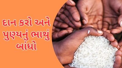 દાનથી થાય છે કુંડળીના દોષ દુર, મળે છે ઉત્તમ ફળ, જાણો શું છે તેનું મહત્વ