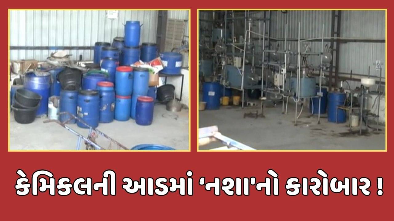 ગાંધીનગર : દેહગામમાં સફેદ ડ્રગ્સનો કાળો કારોબાર, કેમિકલ ફેક્ટરીની આડમાં ડ્રગ્સનું કરાતું હતું ઉત્પાદન, જુઓ વીડિયો