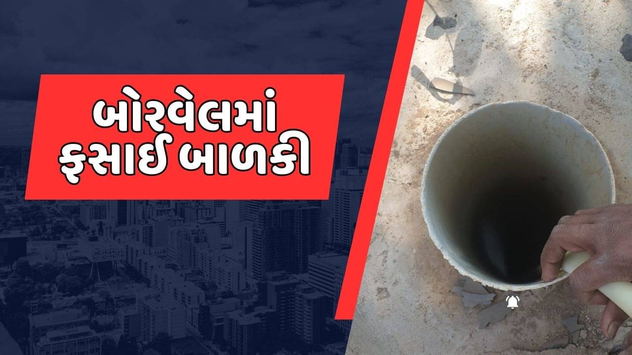 દેવભૂમિ દ્વારકા : રાણ ગામે રમતા રમતા બોરવેલમાં ખાબકી બાળકી, રેસ્ક્યુ ઓપરેશન હાથ ધરાયું