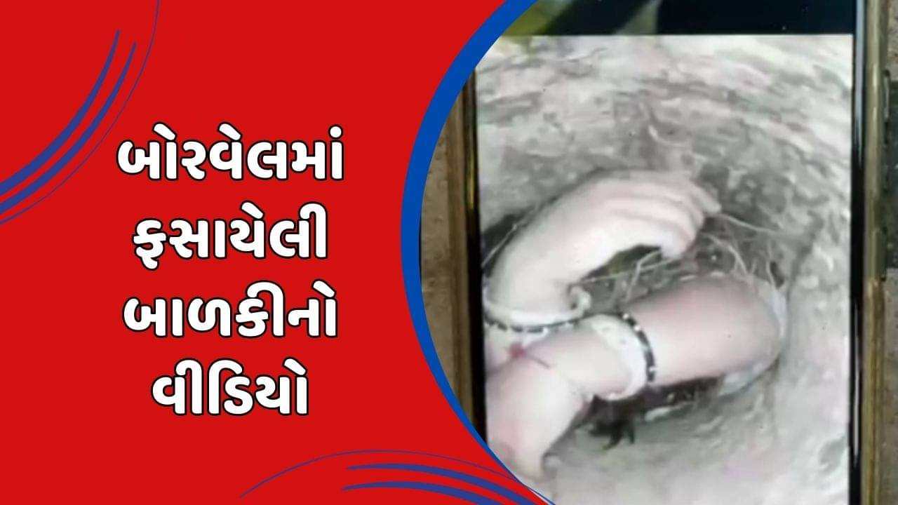 દ્વારકા : કઈ રીતે બોરવેલમાં ફસાઈ બાળકી, રેસ્કયુ માટે પહોંચી આર્મીની ટીમ, જુઓ વીડિયો