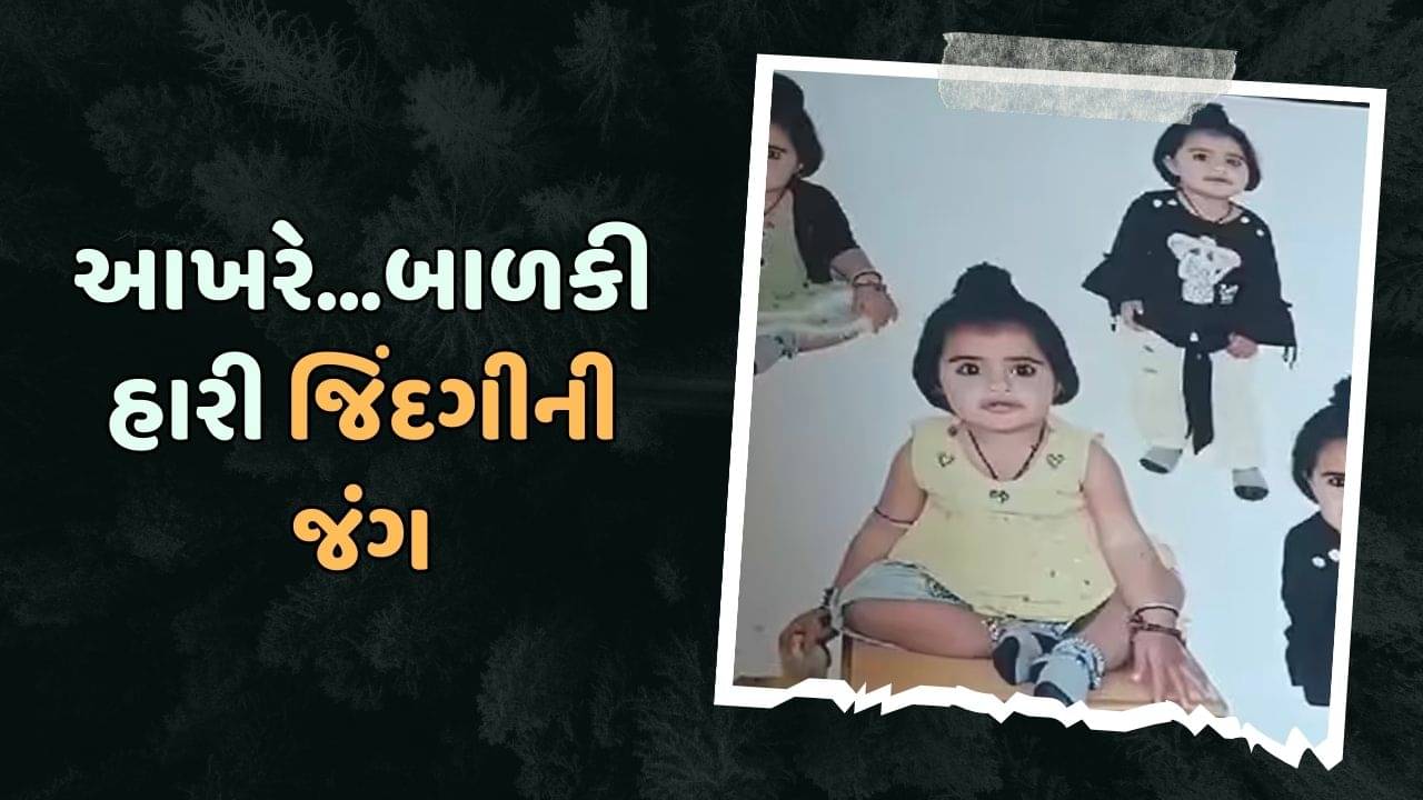 દ્વારકા : બોરવેલમાં ફસાયેલી બાળકી આખરે જિંદગીનો જંગ હારી, બોરવેલમાંથી બહાર કાઢ્યા બાદ નીપજ્યું મોત