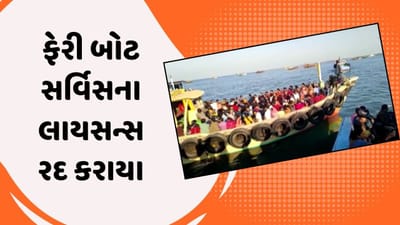 દેવભૂમિ દ્વારકામાં તંત્ર સફાળુ જાગ્યુ, 16 ફેરી બોટ સર્વિસના લાયસન્સ રદ કરાયા, જુઓ વીડિયો દેવભૂમિ દ્વારકામાં તંત્ર સફાળુ જાગ્યુ, 16 ફેરી બોટ સર્વિસના લાયસન્સ રદ કરાયા, જુઓ વીડિયો