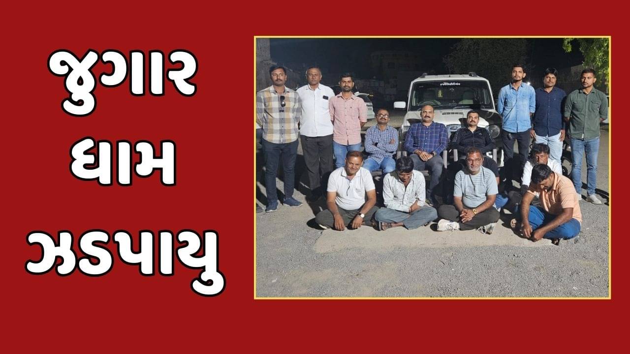 દેવભૂમિ દ્વારકા : તથીયા ગામની સીમમાંથી ઝડપાયુ જુગાર ધામ, LCBએ 6 આરોપીની ધરપકડ કરી, જુઓ વીડિયો