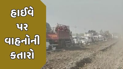 દેવભૂમિ દ્વારકા વીડિયો : ફોર લેન રોડનું કામ ગોકળગતિએ થતા હાઈવે પર 3 કિલોમીટર સુધી ટ્રાફિક જામ દેવભૂમિ દ્વારકા વીડિયો : ફોર લેન રોડનું કામ ગોકળગતિએ થતા હાઈવે પર 3 કિલોમીટર સુધી ટ્રાફિક જામ