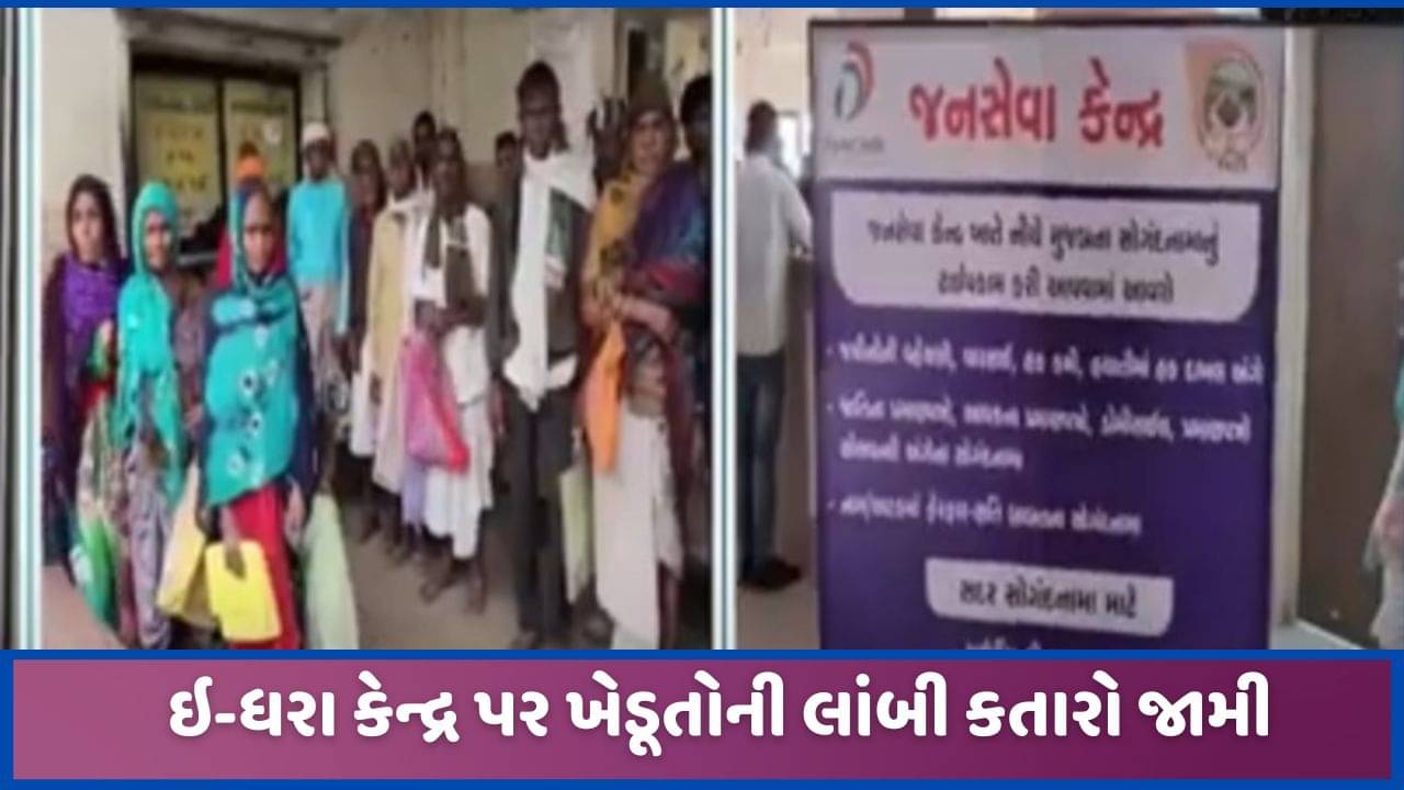 રાજ્યના ઇ-ધરા કેન્દ્રો ખાતે લાંબી કતાર, મહેસાણા, દાહોદ, બનાસકાંઠાના ખેડૂતો પરેશાન