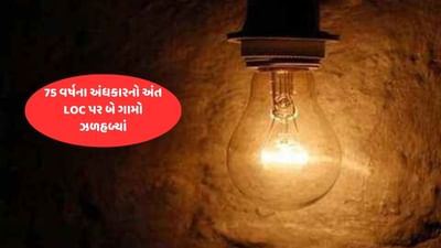 75 વર્ષના અંધકારનો અંત આવ્યો, આઝાદી પછી પહેલીવાર LOC પર બે ગામો ઝળહળ્યાં, લોકો ખુશીથી ઝુમી ઉઠ્યા