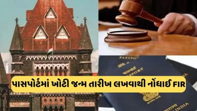 પાસપોર્ટમાં લખી ખોટી જન્મ તારીખ તો થઈ FIR, બોમ્બે હાઈકોર્ટે આપ્યો મોટો ચુકાદો, જાણો