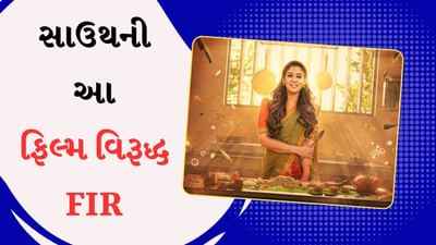 સાઉથની આ એકટ્રેસની ફિલ્મ વિરુદ્ધ FIR, ધાર્મિક લાગણીઓને ઠેસ પહોંચાડવાનો આરોપ