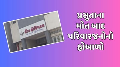 આણંદઃ બોરસદમાં પ્રસુતાના મોત બાદ પરિવારજનોનો હોબાળો, જુઓ વીડિયો આણંદઃ બોરસદમાં પ્રસુતાના મોત બાદ પરિવારજનોનો હોબાળો, જુઓ વીડિયો