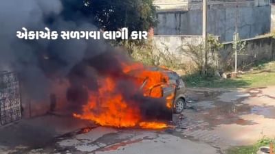 અરવલ્લીઃ ખેતરથી ઘરે પહોંચેલા ખેડૂતની કાર આગમાં લપેટાઈ ગઈ, 68 વર્ષના વૃદ્ધનો બચાવ થતા રાહત અરવલ્લીઃ ખેતરથી ઘરે પહોંચેલા ખેડૂતની કાર આગમાં લપેટાઈ ગઈ, 68 વર્ષના વૃદ્ધનો બચાવ થતા રાહત