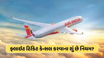 ફ્લાઈટની ટિકિટ કેન્સલ કરાવવા પર કેટલો ચાર્જ લેવામાં આવે છે ? રિફંડ ક્યારે અને કેવી રીતે મળે છે ? જાણો અહીં