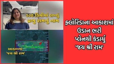 ભાવનગરની મહિલા પાયલોટ મેઘાની અનોખી રામ ભક્તિ, ફ્લોરિડાના આકાશમાં ઉડાન ભરી પ્લેનથી લખ્યુ 'જય શ્રી રામ'- જુઓ વીડિયો ભાવનગરની મહિલા પાયલોટ મેઘાની અનોખી રામ ભક્તિ, ફ્લોરિડાના આકાશમાં ઉડાન ભરી પ્લેનથી લખ્યુ 'જય શ્રી રામ'- જુઓ વીડિયો