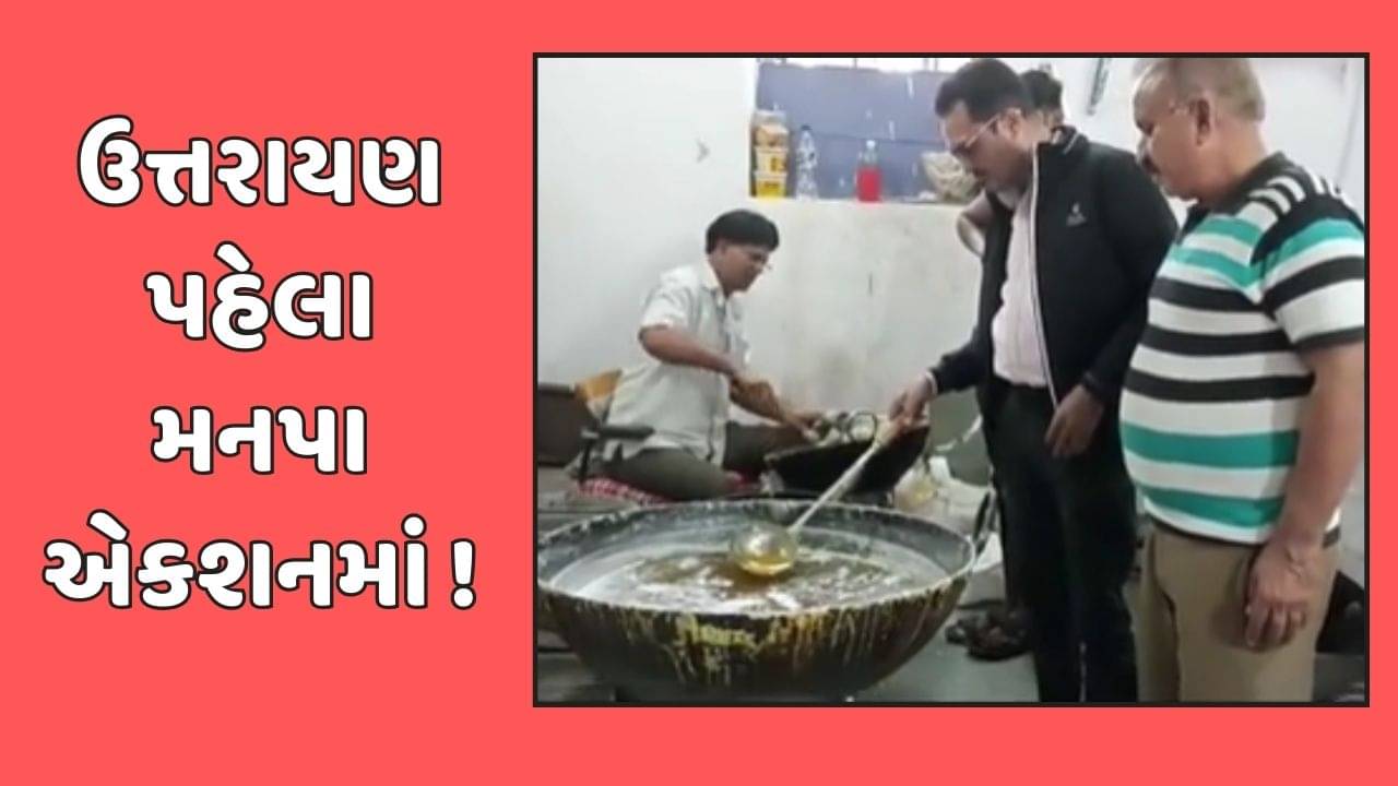 રાજકોટ વીડિયો : ચિક્કીના વિક્રેતા અને ઉત્પાદકો પર મનપાના આરોગ્ય વિભાગની તવાઈ, 10 વેપારીઓને ત્યાંથી લીધા નમૂના