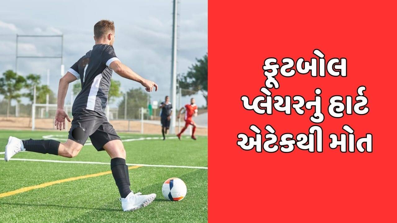 26 વર્ષીય ફૂટબોલ પ્લેયરનું હાર્ટ એટેકથી મોત, એકાએક છાતીમાં દુ:ખાવો થતાં ઢળી પડ્યો