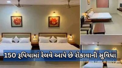 ટ્રેન મોડી પડે તો ચિંતાની જરૂર નથી, 150 રૂપિયામાં રેલવે આપે છે રોકાવાની સુવિધા, જાણો કેવી રીતે કરવું બુકિંગ