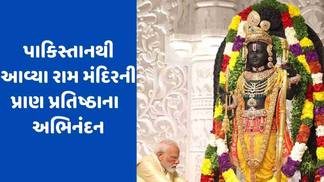 અભિનંદન ! ભગવાન રામ આવી ગયા છે, પાકિસ્તાના પૂર્વ ક્રિકેટરે પ્રાણ પ્રતિષ્ઠાની કરી ઉજવણી, શેર કર્યો વીડિયો