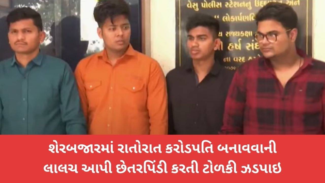 સુરત: શેરબજારમાં રોકાણની ટિપ્સના બહાને છેતરપિંડી કરતી ઠગ ટોળકીને સ્ટેટ વિજિલન્સની ટીમે ઝડપી પાડી, જુઓ વીડિયો