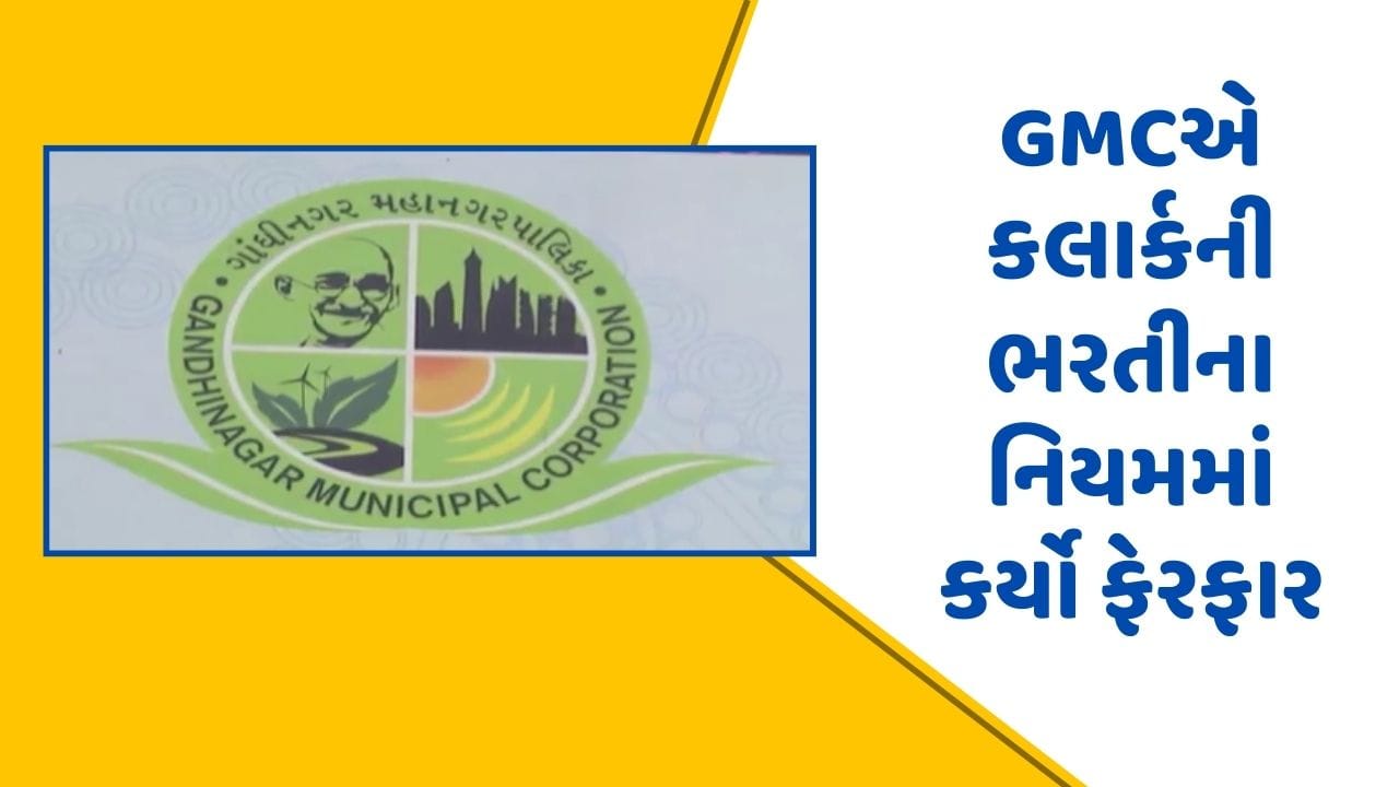 વીડિયો: ગાંધીનગર કોર્પોરેશને કલાર્કની ભરતીના નિયમમાં કર્યો ફેરફાર, 12 પાસની જગ્યાએ હવે ઉમેદવાર સ્નાતક જોઈશે વીડિયો: ગાંધીનગર કોર્પોરેશને કલાર્કની ભરતીના નિયમમાં કર્યો ફેરફાર, 12 પાસની જગ્યાએ હવે ઉમેદવાર સ્નાતક જોઈશે