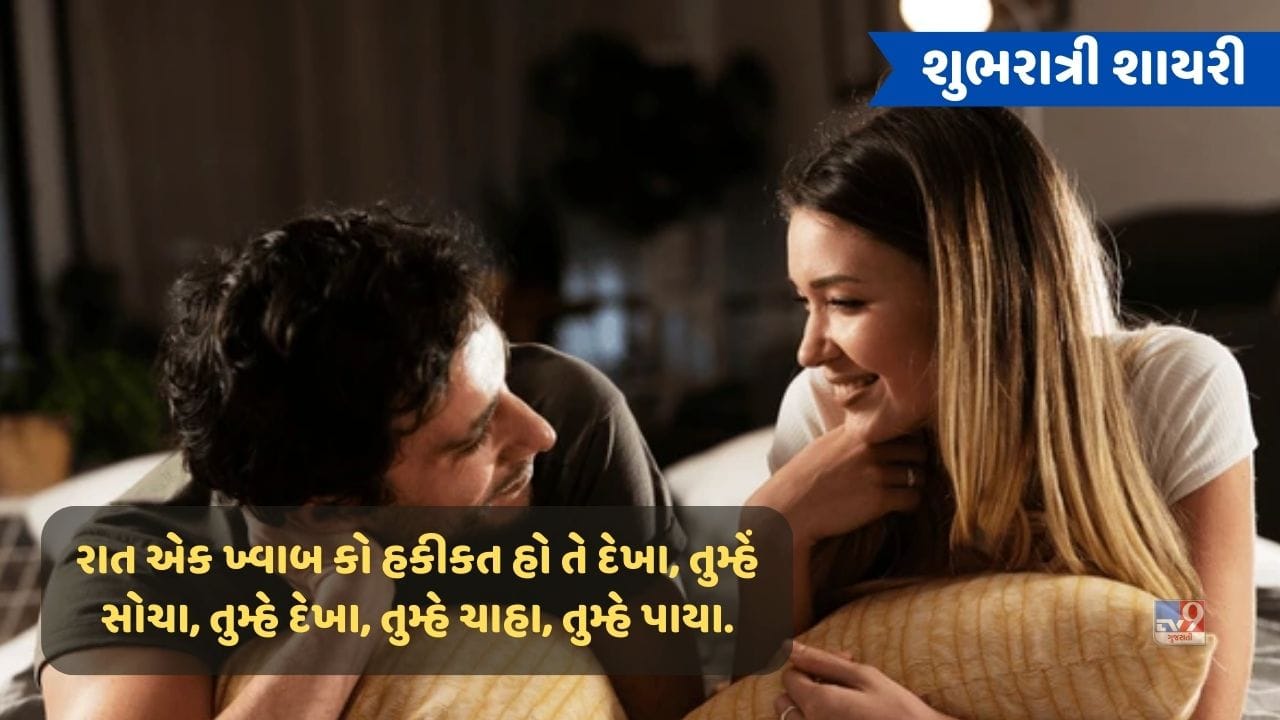 શુભરાત્રી શાયરી : હૈ ચાંદ સિતારોં મેં ચમક તેરે પ્યાર કી, હર ફૂલ સે આતી હૈ મહક તેરે પ્યાર કી...