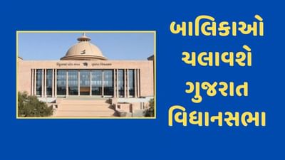 ગાંધીનગરઃ વિધાનસભામાં રાષ્ટ્રીય બાલિકા દિવસની ઉજવણી, વિધાનસભા અધ્યક્ષ, મુખ્યમંત્રી અને વિપક્ષ તરીકે બાલિકા સંભાળશે જવાબદારી