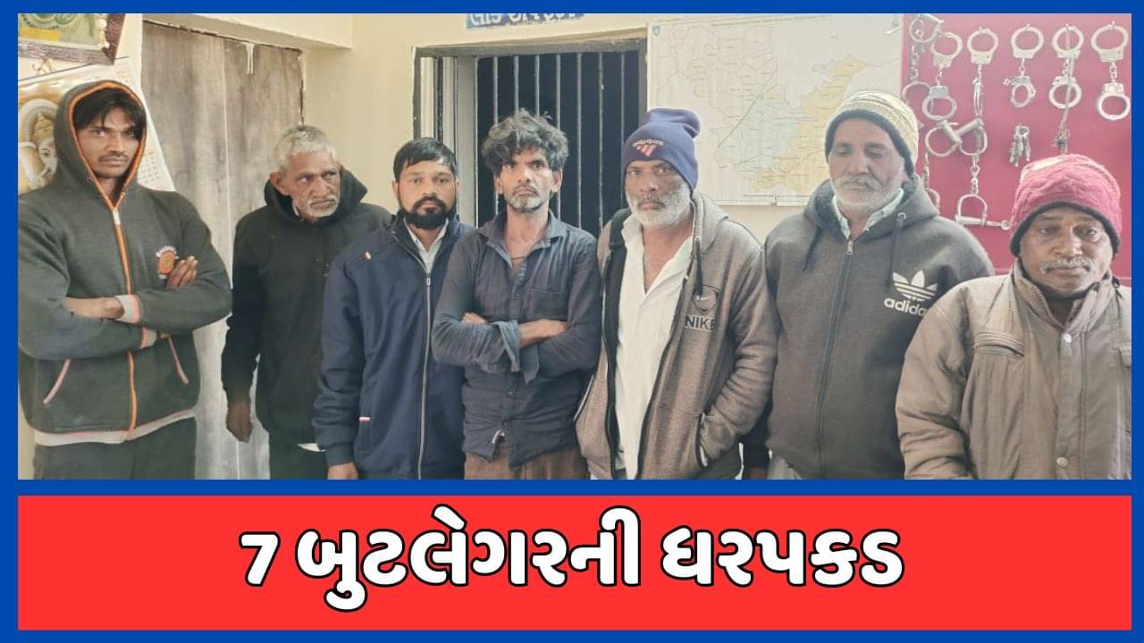 ગાંધીનગર : દહેગામમાં ઝેરી દારૂથી 2 લોકોના મોત બાદ પોલીસ એક્શનમાં, 7 બુટલેગરની ધરપકડ