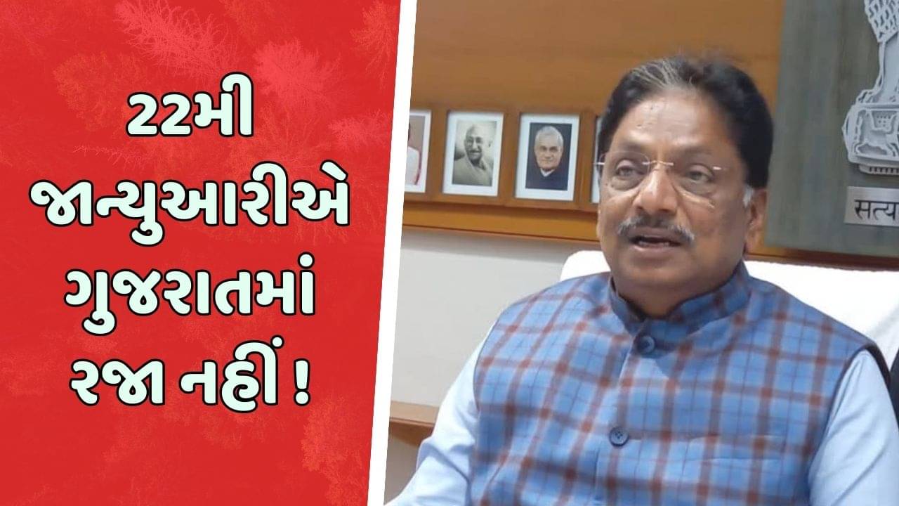 22મી જાન્યુઆરીએ ગુજરાતમાં રજાને લઇને સરકારે નથી કર્યો કોઇ નિર્ણય, મંત્રી ઋષિકેશ પટેલનું નિવેદન