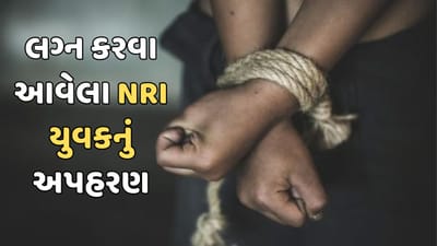 ગાંધીનગર વીડિયો : લગ્ન કરવા આવેલા NRI યુવકનું અપહરણ, લાખોની ખંડણી માગી, આરોપીઓ પોલીસ સકંજામાં