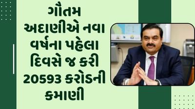 ગૌતમ અદાણીએ નવા વર્ષના પહેલા દિવસે જ કરી 20,593 કરોડ રૂપિયાની કમાણી, રોકાણકારોને પણ થયો ફાયદો