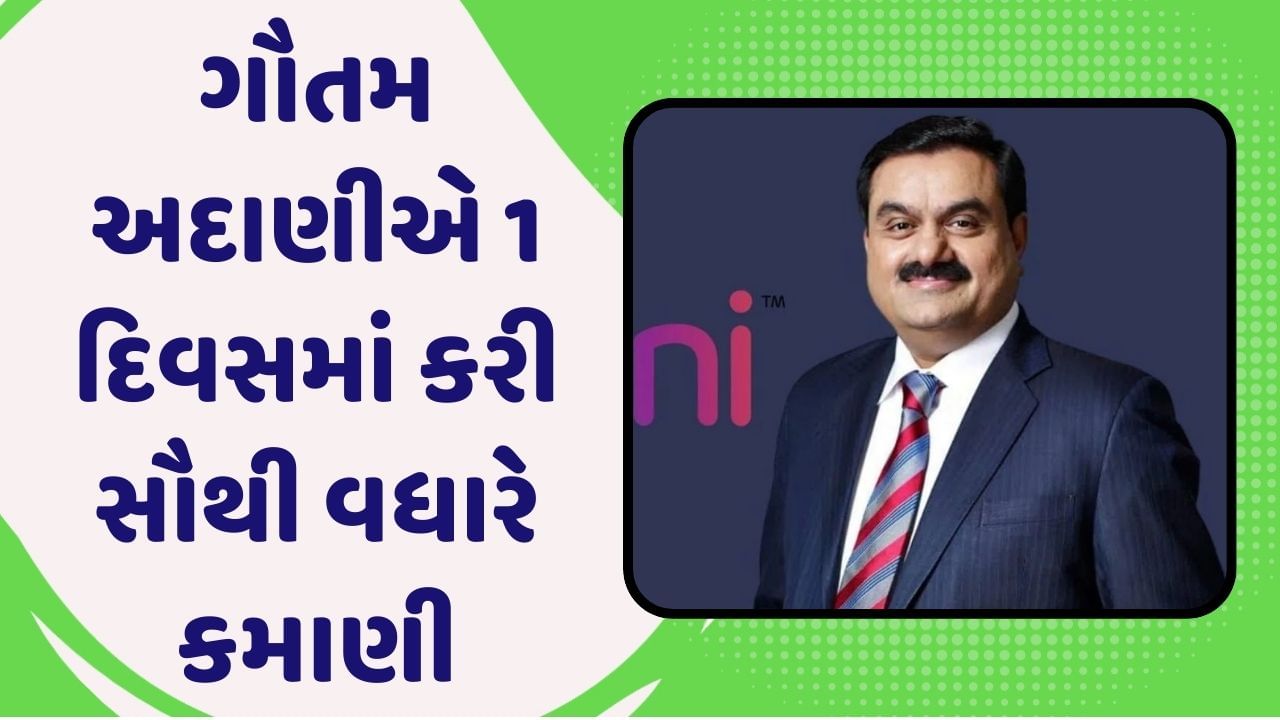 ફોર્બ્સના રિયલ ટાઈમ બિલિયોનિયર્સ લિસ્ટમાં ગૌતમ અદાણીએ એક દિવસમાં કરી