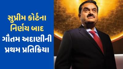 હિંડનબર્ગ કેસમાં સુપ્રીમ કોર્ટના નિર્ણય પર ગૌતમ અદાણીએ કર્યું ટ્વીટ, જાણો શું કહ્યું ?