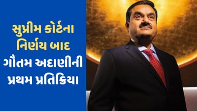હિંડનબર્ગ કેસમાં સુપ્રીમ કોર્ટના નિર્ણય પર ગૌતમ અદાણીએ કર્યું ટ્વીટ, જાણો શું કહ્યું ?