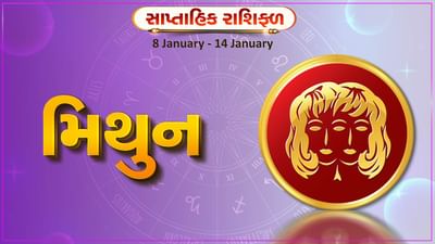 મિથુન રાશિ સાપ્તાહિક રાશિફળ: આ રાશિના જાતકોને આ સપ્તાહે વેપારમાં લાભ થવાની શક્યતા, આર્થિક સ્થિતિમાં સુધારો થશે