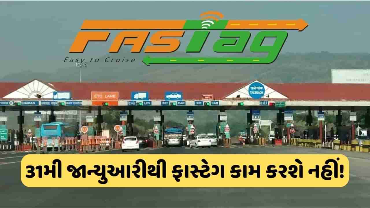 જલદી કરો આ કામ પૂર્ણ, નહીંતર 31 જાન્યુઆરીથી FASTag કામ કરશે નહીં, જાણો પ્રોસેસ