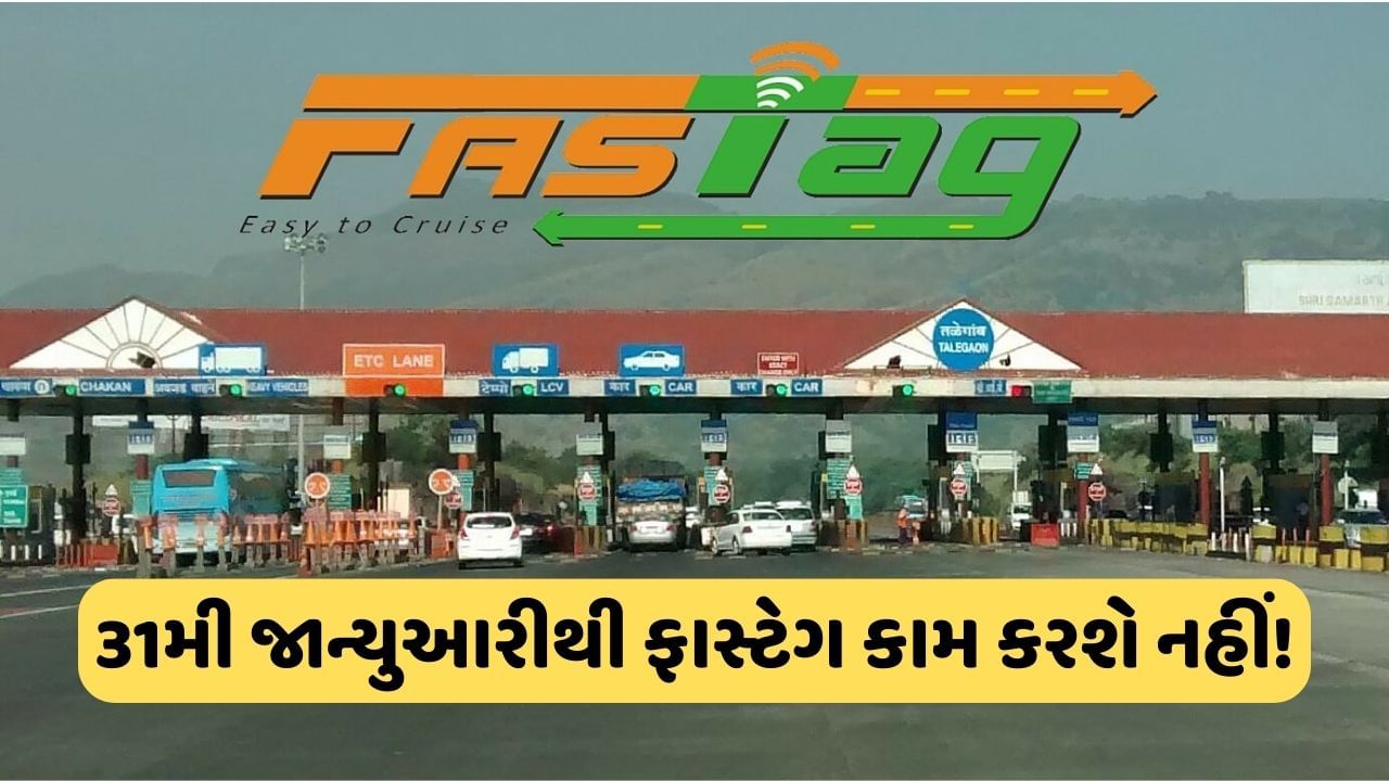 જલદી કરો આ કામ પૂર્ણ, નહીંતર 31 જાન્યુઆરીથી FASTag કામ કરશે નહીં, જાણો પ્રોસેસ