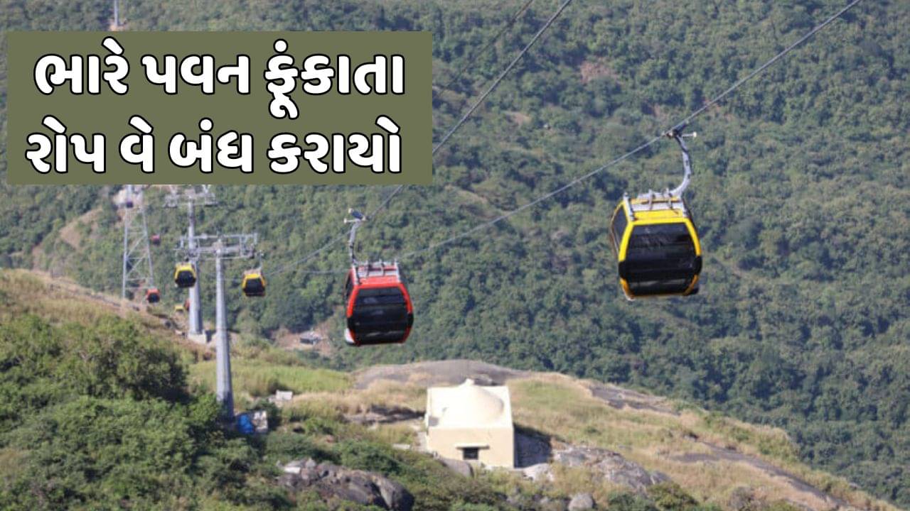 જૂનાગઢ વીડિયો : ગિરનાર પર ભારે પવન ફૂંકાતા આજે વહેલી સવારથી રોપ વે બંધ