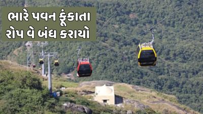 જૂનાગઢ વીડિયો : ગિરનાર પર ભારે પવન ફૂંકાતા આજે વહેલી સવારથી રોપ વે બંધ જૂનાગઢ વીડિયો : ગિરનાર પર ભારે પવન ફૂંકાતા આજે વહેલી સવારથી રોપ વે બંધ