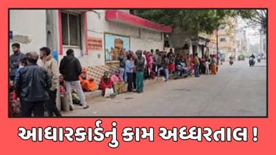 રાજકોટ : ગોંડલમાં આધારકાર્ડની ઢીલી કામગીરીથી સ્થાનિકોને હાલાકી, જુઓ વીડિયો રાજકોટ : ગોંડલમાં આધારકાર્ડની ઢીલી કામગીરીથી સ્થાનિકોને હાલાકી, જુઓ વીડિયો