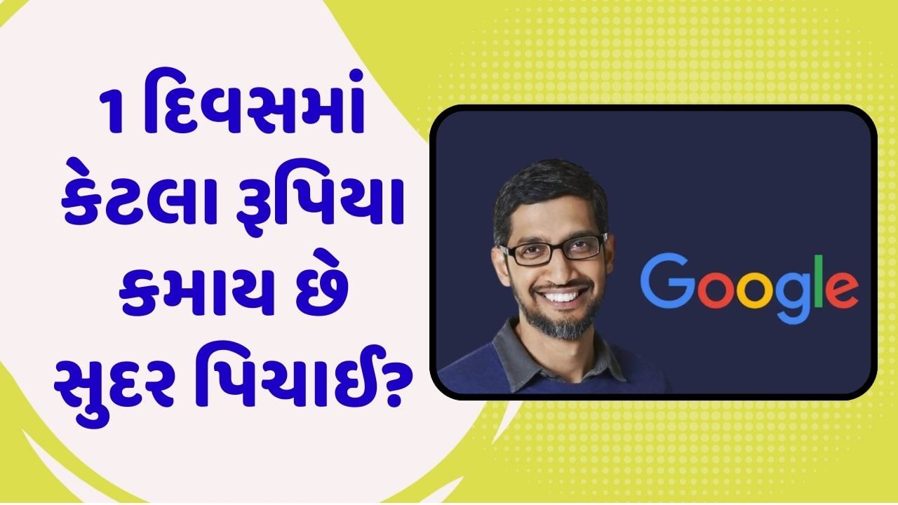 Google માં કોને મળે છે સૌથી વધારે પગાર? જાણો એક દિવસમાં કેટલા લાખ રૂપિયા કમાય છે સુંદર પિચાઈ