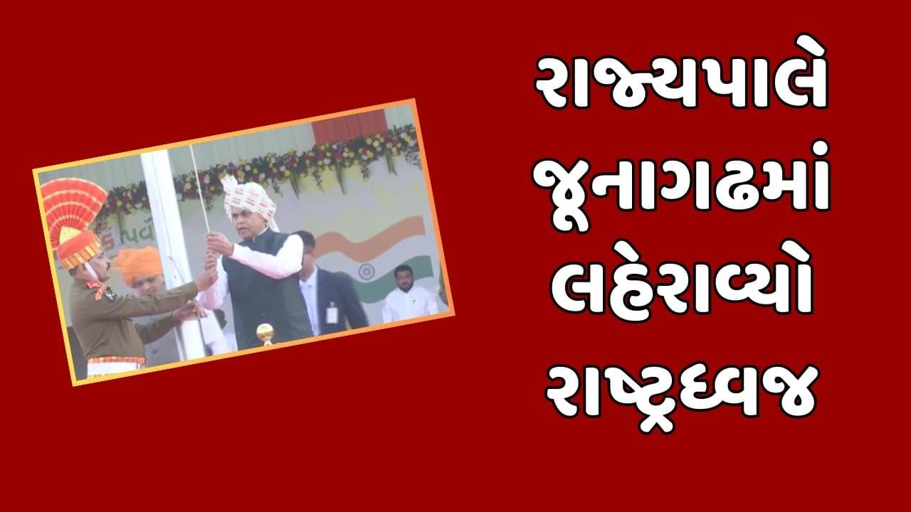 જૂનાગઢમાં ગણતંત્ર દિવસની રાજ્યકક્ષાની ઉજવણી, રાજ્યપાલ આચાર્ય દેવવ્રતે લહેરાવ્યો રાષ્ટ્ર ધ્વજ