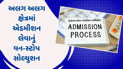 એક જ પોર્ટલથી અલગ અલગ ક્ષેત્રમાં મેળવી શકાશે પ્રવેશ, ગુજરાત કોમન એડમીશન સર્વિસીસ પોર્ટલનો આજે થશે પ્રારંભ