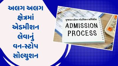 એક જ પોર્ટલથી અલગ અલગ ક્ષેત્રમાં મેળવી શકાશે પ્રવેશ, ગુજરાત કોમન એડમીશન સર્વિસીસ પોર્ટલનો આજે થશે પ્રારંભ