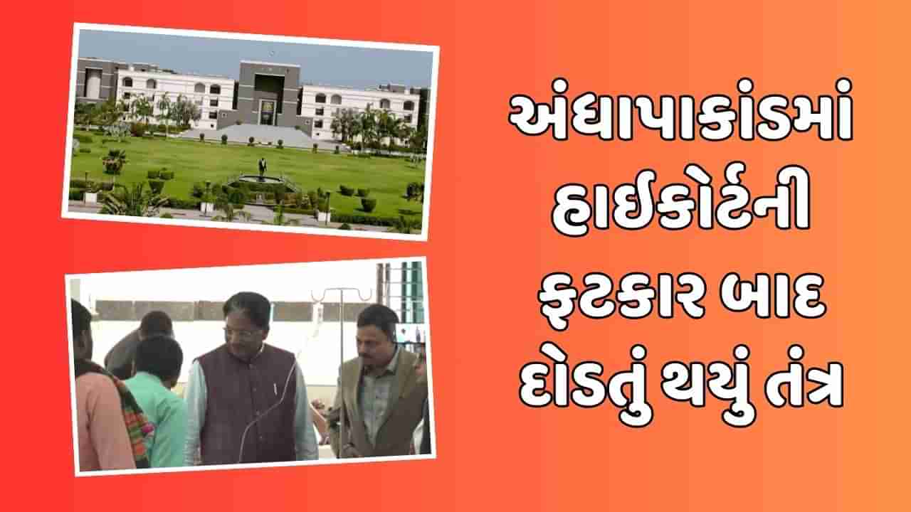 વિરમગામના અંધાપાકાંડમાં સરકાર એક્શનમાં, આરોગ્ય પ્રધાને દર્દીઓની મુલાકાત લીધી, હાઇકોર્ટની ફટકાર બાદ દોડતું થયું તંત્ર