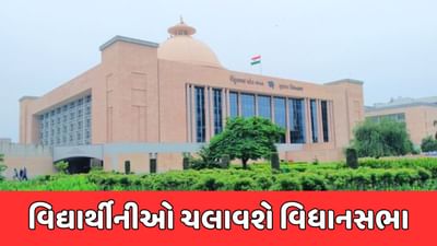 બાલિકા દિવસની ગુજરાત વિધાનસભામાં થશે અનોખી ઉજવણી, 182 વિદ્યાર્થીનીઓ ચલાવશે વિધાનસભા