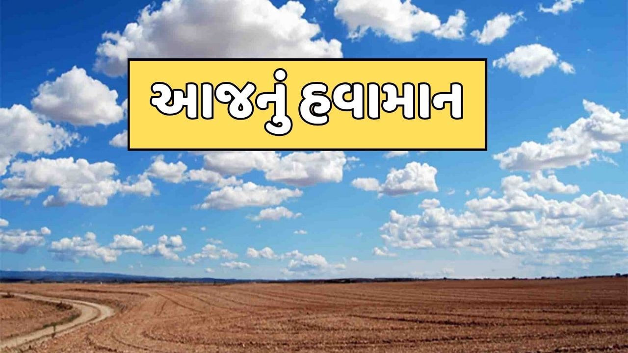 આજનું હવામાન : રાજ્યમાં કડકડતી ઠંડીની આગાહી, ક્યાં જિલ્લામાં કેટલો રહેશે ઠંડીનો પારો, જુઓ વીડિયો