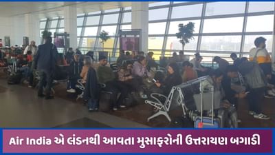 ગુજરાતી મુસાફરો દિલ્લી એરપોર્ટ પર અટવાયા, લંડનથી આવતા યાત્રીઓની ઉત્તરાયણ બગડી! ગુજરાતી મુસાફરો દિલ્લી એરપોર્ટ પર અટવાયા, લંડનથી આવતા યાત્રીઓની ઉત્તરાયણ બગડી!
