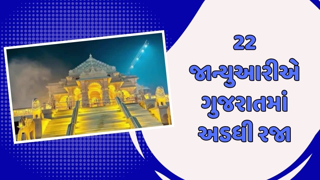 22 જાન્યુઆરીએ ગુજરાતમાં અડધી રજા જાહેર, રામલલ્લાની પ્રાણ પ્રતિષ્ઠાને લઇને સરકારનો નિર્ણય