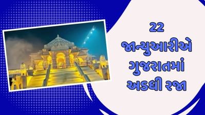 22 જાન્યુઆરીએ ગુજરાતમાં અડધી રજા જાહેર, રામલલ્લાની પ્રાણ પ્રતિષ્ઠાને લઇને સરકારનો નિર્ણય 22 જાન્યુઆરીએ ગુજરાતમાં અડધી રજા જાહેર, રામલલ્લાની પ્રાણ પ્રતિષ્ઠાને લઇને સરકારનો નિર્ણય