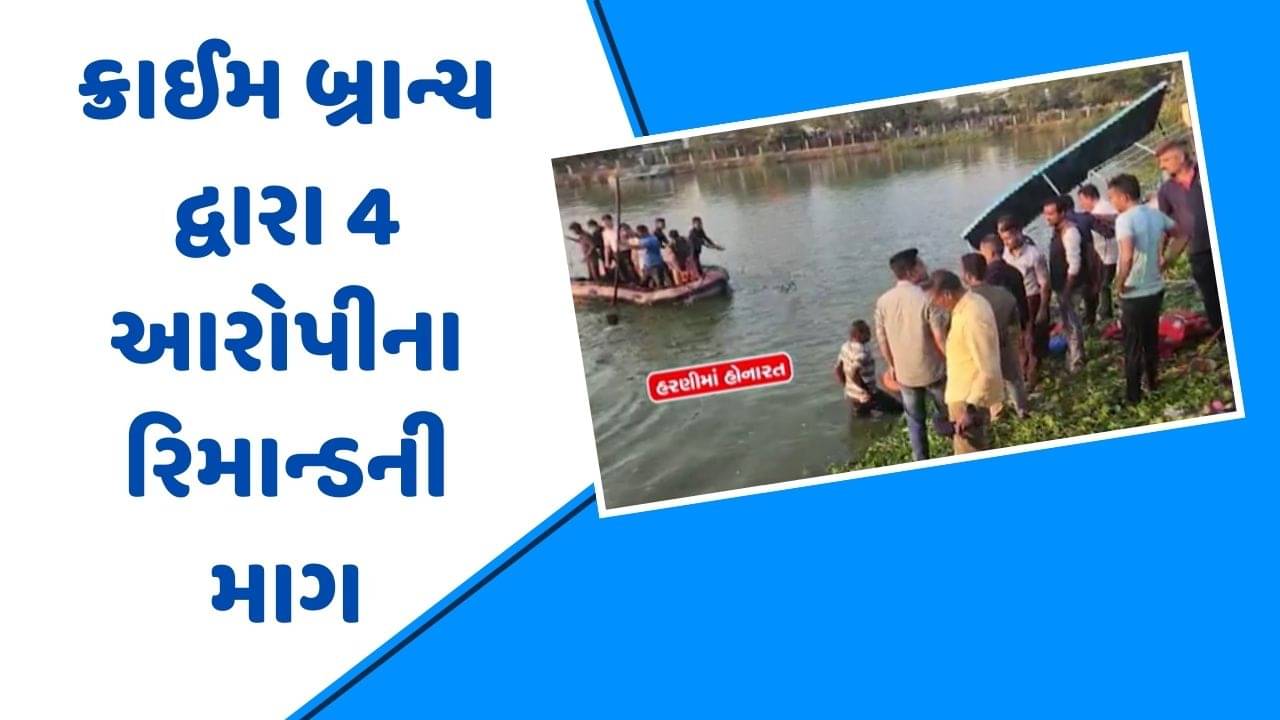 વડોદરા હરણી બોટ દુર્ઘટના કેસમાં ક્રાઈમ બ્રાન્ચે 4 આરોપીના રિમાન્ડની માગ કરી, જુઓ વીડિયો